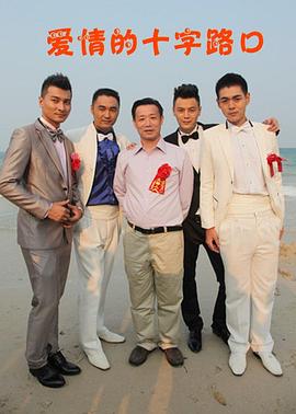 爱情的十字路口第01集