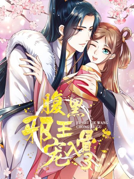 腹黑邪王宠入骨第三季第09集