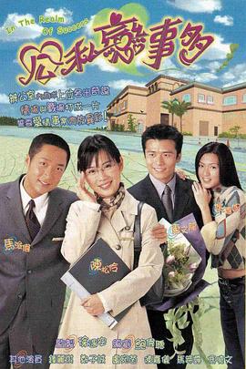 公私恋事多粤语第01集