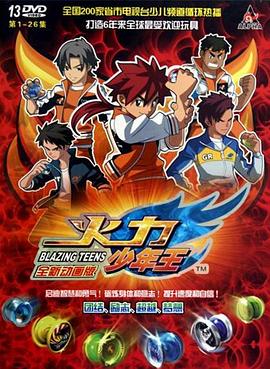 火力少年王动画版第03集