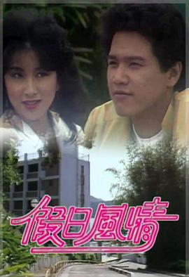 假日风情粤语第02集