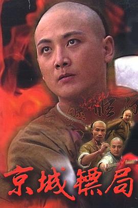 京城镖局第01集