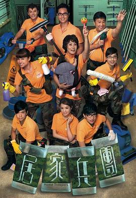 居家兵团第01集