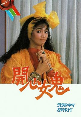 开心女鬼第01集