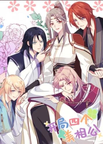 开局四个美相公 动态漫画第一季第63集