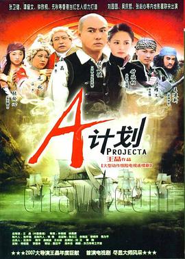 A计划2007第01集