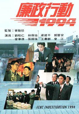 廉政行动1994第01集