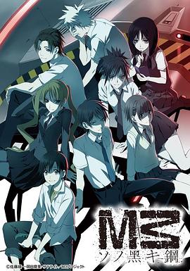 M3 黑色之钢第01集