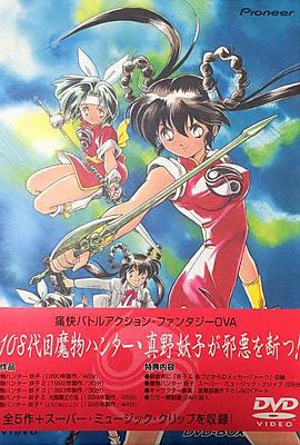 魔物猎人妖子第01集