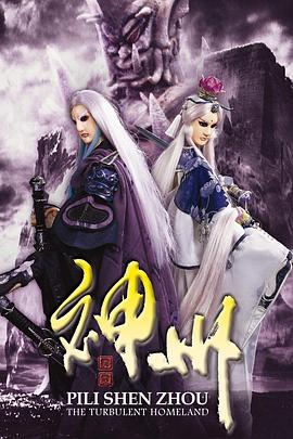 霹雳神州第30集(大结局)