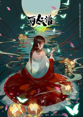 百妖谱第二季第01集