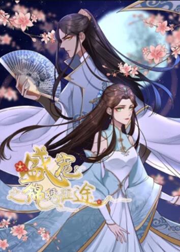 盛宠之锦绣征途 动态漫画第17集