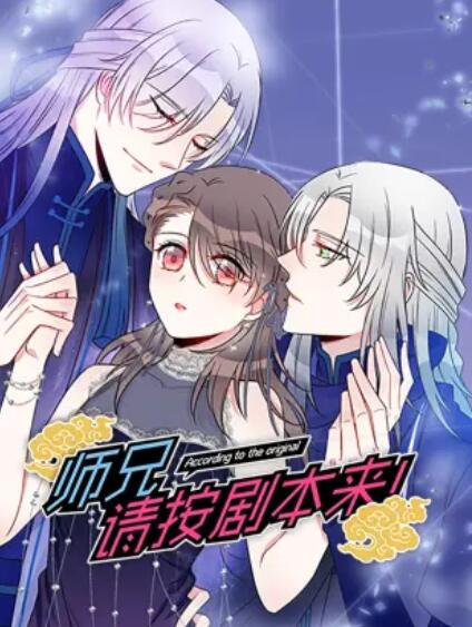 师兄，请按剧本来！ 动态漫第01集