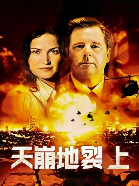 天崩地裂 上HD国语