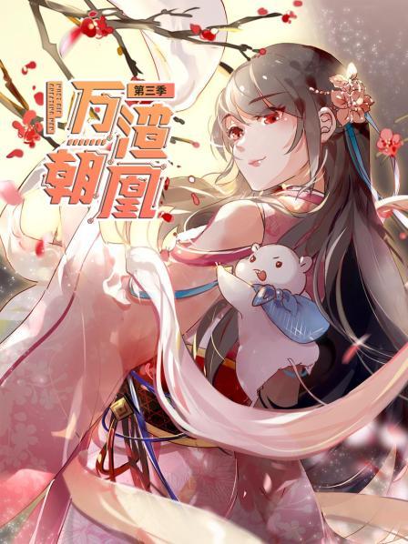 万渣朝凰第三季第04集