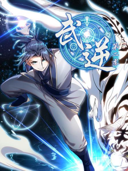 武逆第二季第01集