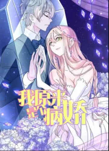 我原来是个病娇·动态漫第12集