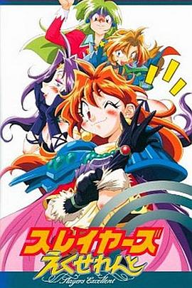 秀逗魔导士EXCELLENT第01集