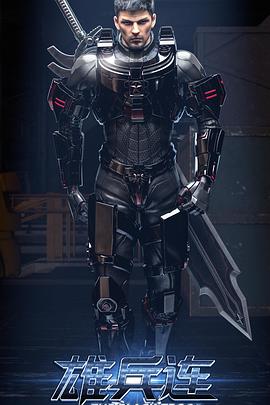 雄兵连之乾坤篇第11集