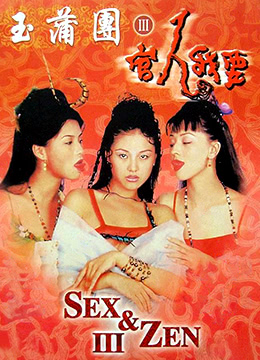 玉蒲团3官人我要(大结局)