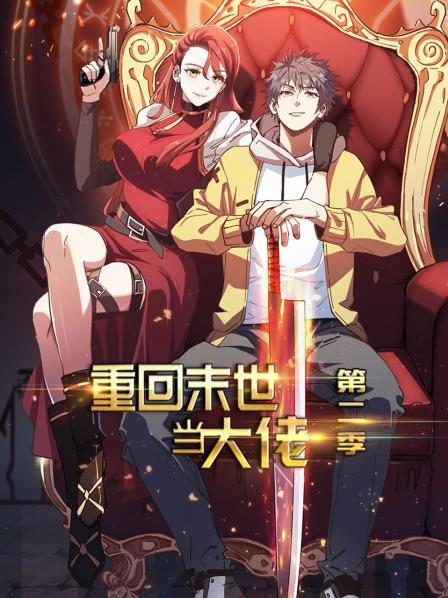 重回末世当大佬第二季第01集