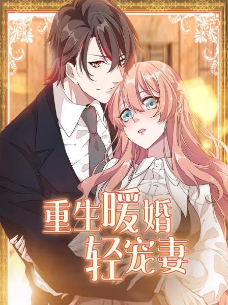 重生暖婚轻宠妻第01集