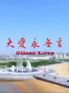 大爱永无言(大结局)