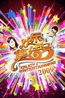 欢乐集结号20250131