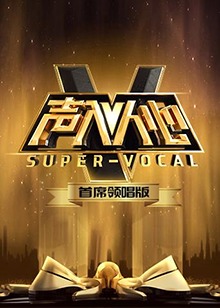 声入人心 首席领唱版第1期