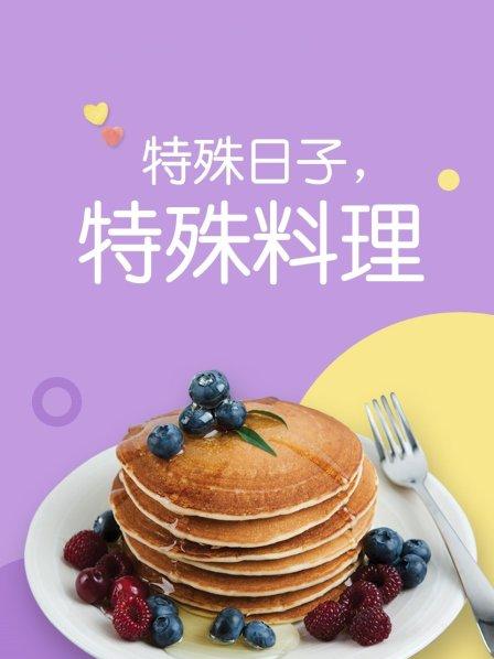 特殊日子 特殊料理第一季第01集