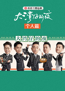 大湾仔的夜 个人篇第01期