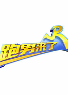 跑男来了第七季第01集