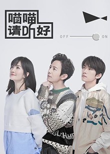 喵喵请听好第4期