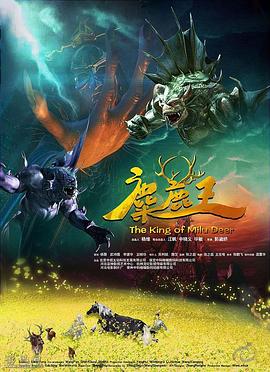 麋鹿王(大结局)