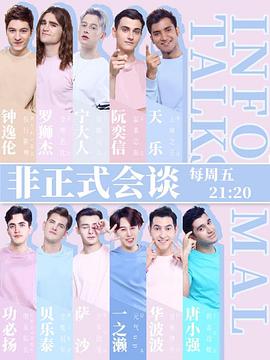 非正式会谈第四季第01期