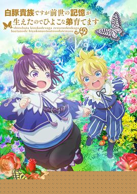 虽然我是白豚贵族，但因为我有前世的记忆，所以我在养育弱小的弟弟(全集)