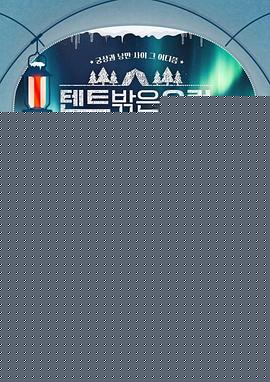 帐篷外面是欧洲3-挪威篇