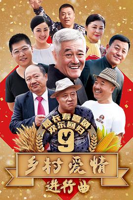 乡村爱情9第22集