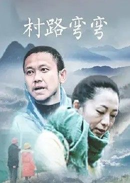 村路弯弯(大结局)