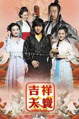吉祥天宝第03集