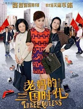 老妈的三国时代第10集