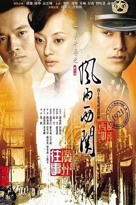 风雨西关第21集