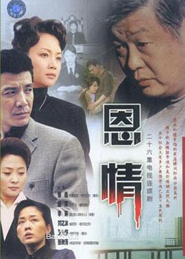 恩情第17集