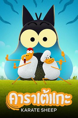 空手道绵羊第01集