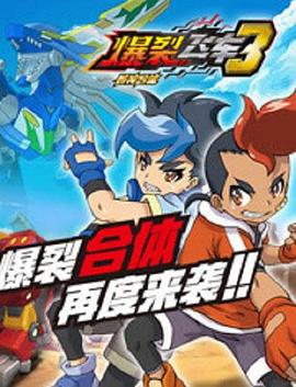 爆裂飞车第三部第01集