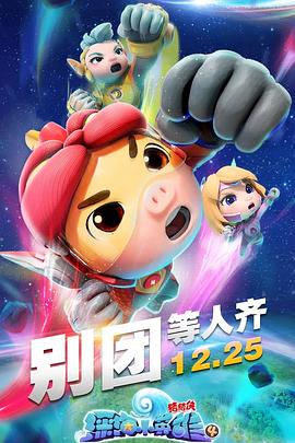 猪猪侠之深海小英雄4第12集