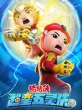 猪猪侠之超星五灵侠5第01集
