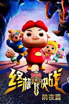 猪猪侠之终极决战前夜篇第26集