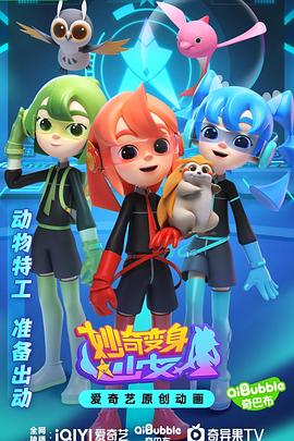 妙奇变身少女第12集