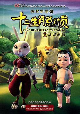 生肖传奇之十二生肖总动员第24集